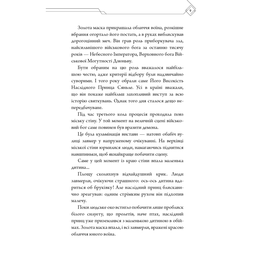 Книга Благословення Небесного Урядника. Том 1 - Мосян Тонсьов BookChef (9786175483442) - зображення 7