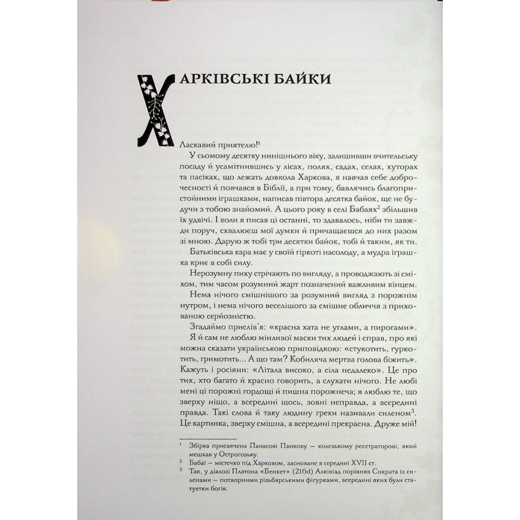 Книга Буквар миру. Книга для сімейного читання - Григорій Сковорода КСД (9786171296213) - зображення 8