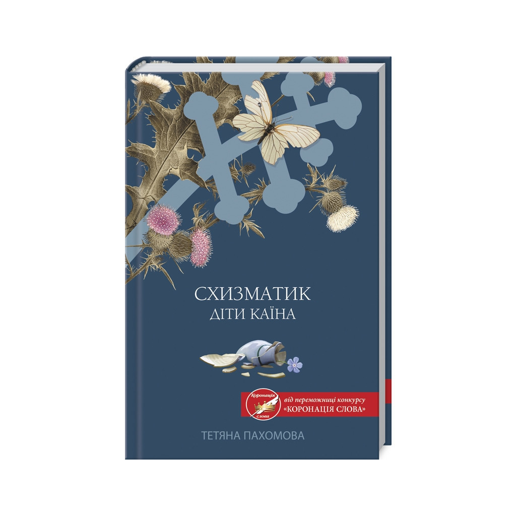 Книга Схизматик. Діти Каїна - Тетяна Пахомова КСД (9786171284609) - зображення 1