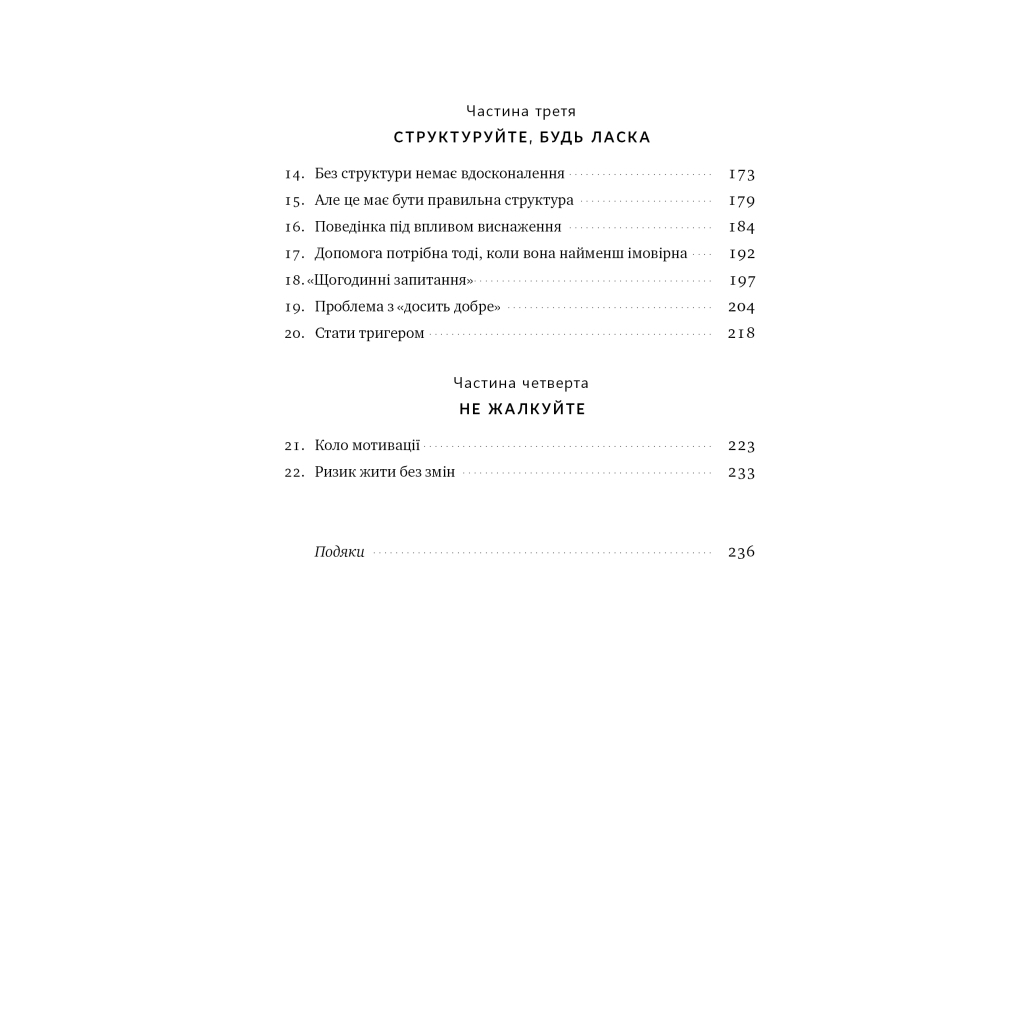 Книга Тригери. Сформуй звички і стань тим, ким хочеш бути - Маршалл Ґолдсміт, Марк Рейтер Наш Формат (9786178277420) - зображення 7
