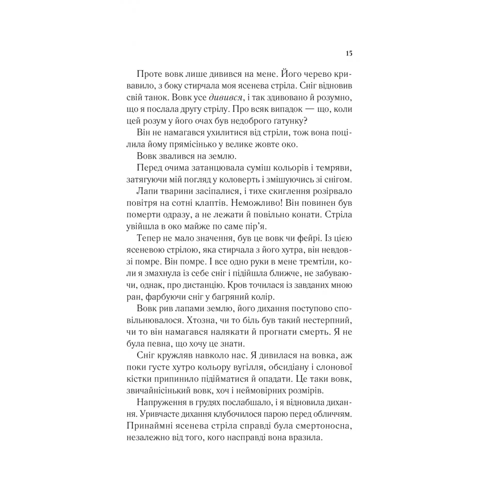 Книга Двір шипів і троянд - Сара Дж. Маас Vivat (9786171707542) - зображення 11