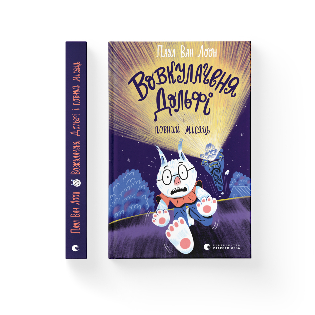 Книга Вовкулаченя Дольфі і повний місяць - Паул ван Лоон Видавництво Старого Лева (9789664480069) - зображення 2