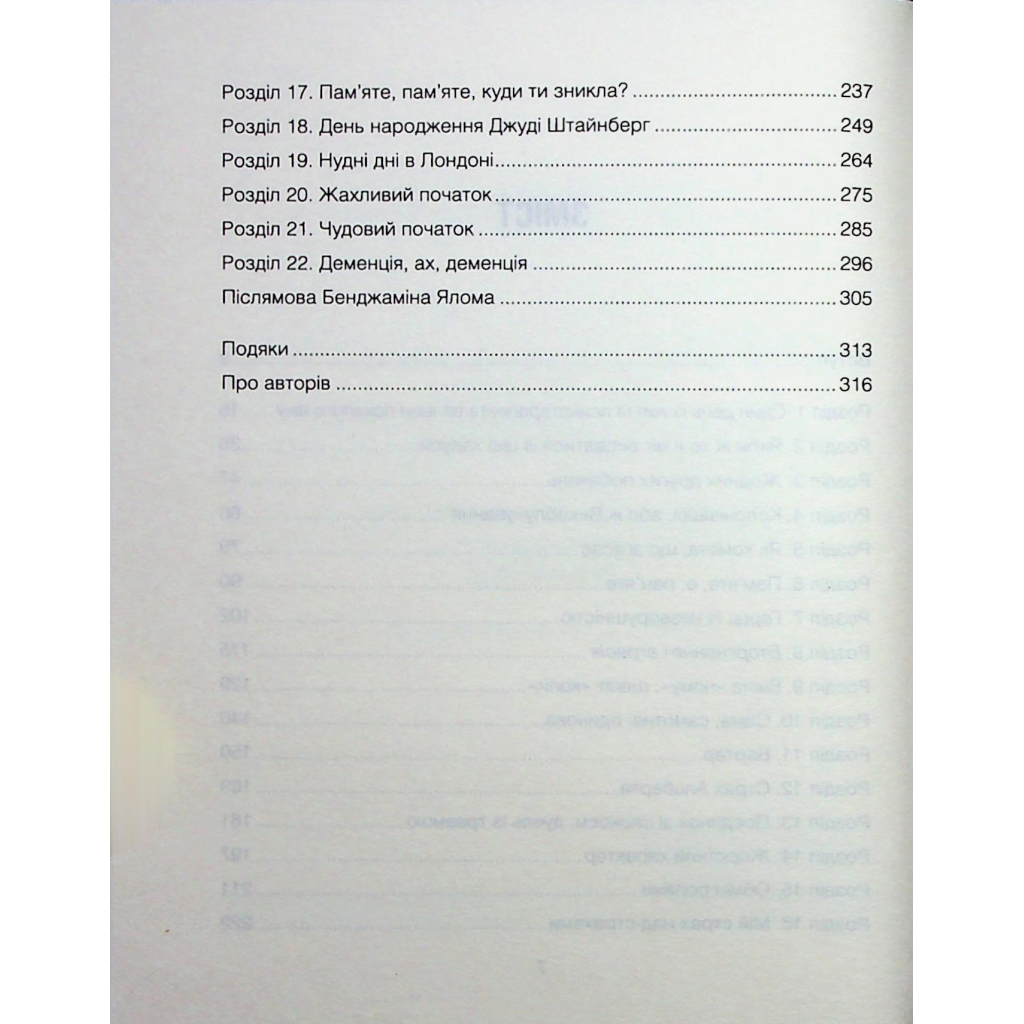 Книга Сердечна година. Єднаємось тут і зараз - Ірвін Ялом, Бенджамін Ялом КСД (9786171515376) - зображення 5