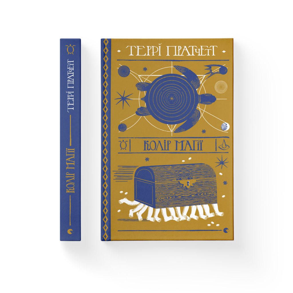 Книга Колір магії - Террі Пратчетт Видавництво Старого Лева (9786176794530) - зображення 2