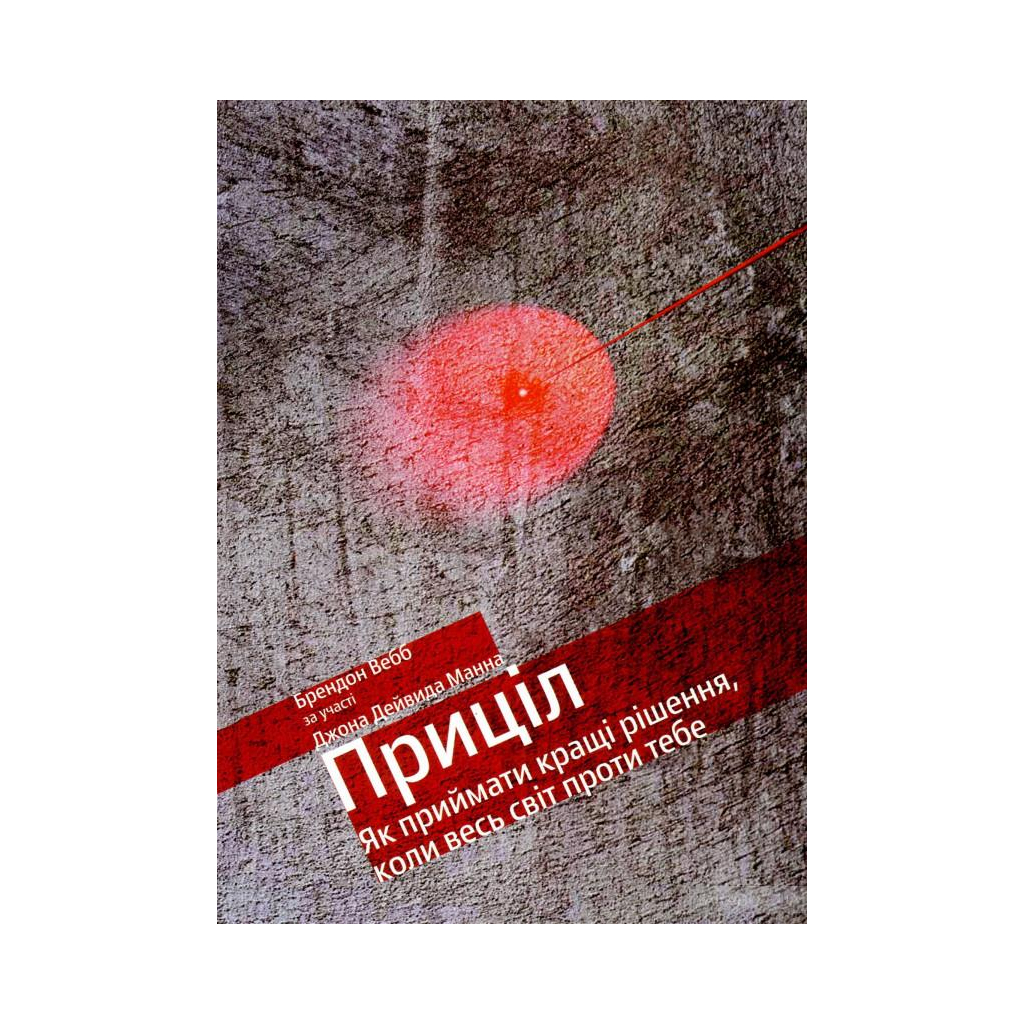 Книга Приціл. Як приймати кращі рішення, коли весь світ проти тебе - Брендон Вебб, Джон Девід Манн Yakaboo Publishing (9786177544097) - изображение 1
