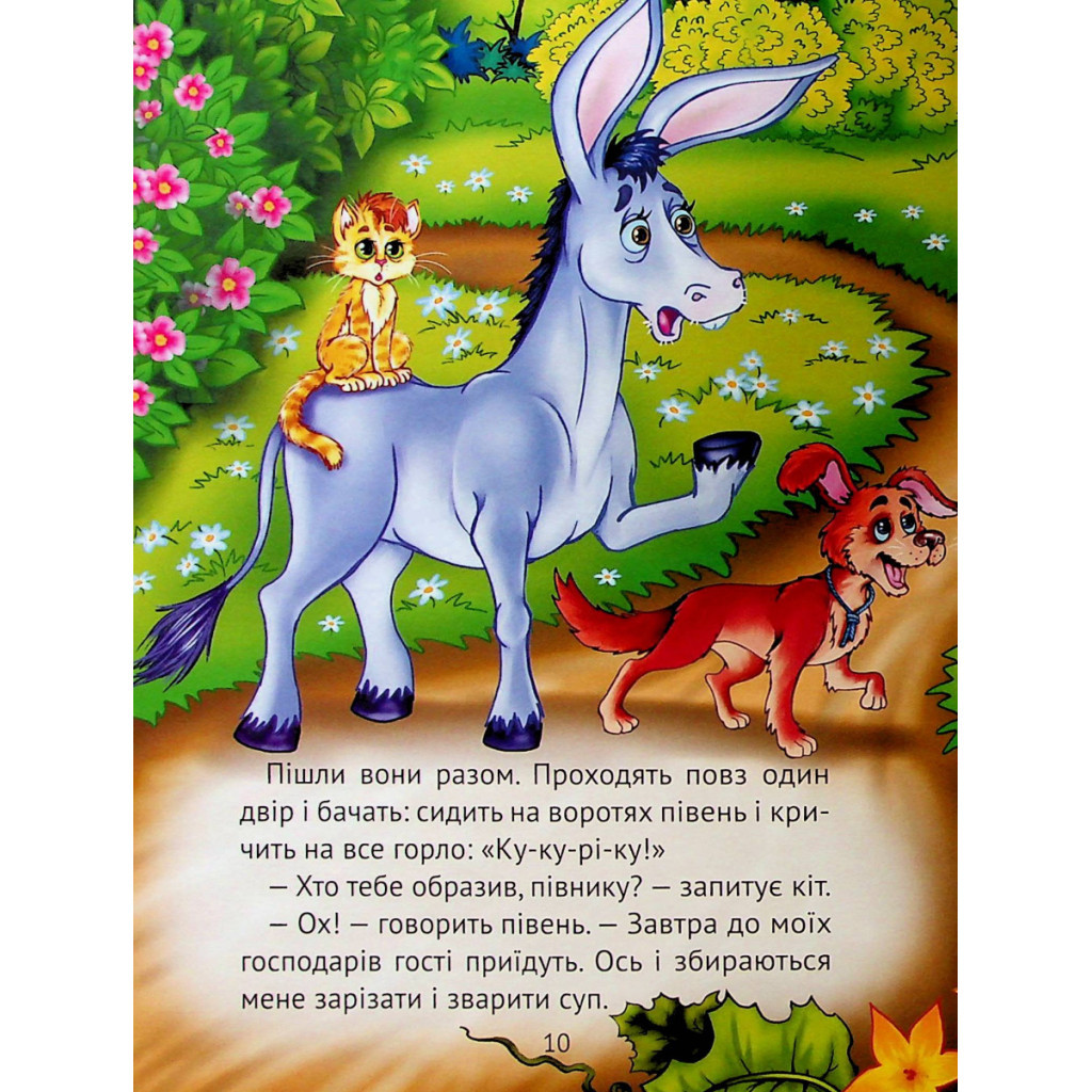 Книга Найкращі казки для найменших Vivat (9789669824219) - зображення 11