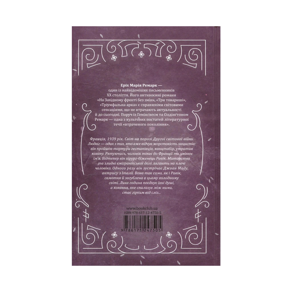 Книга Тріумфальна арка - Еріх Марія Ремарк КСД (9786171247505) - зображення 2
