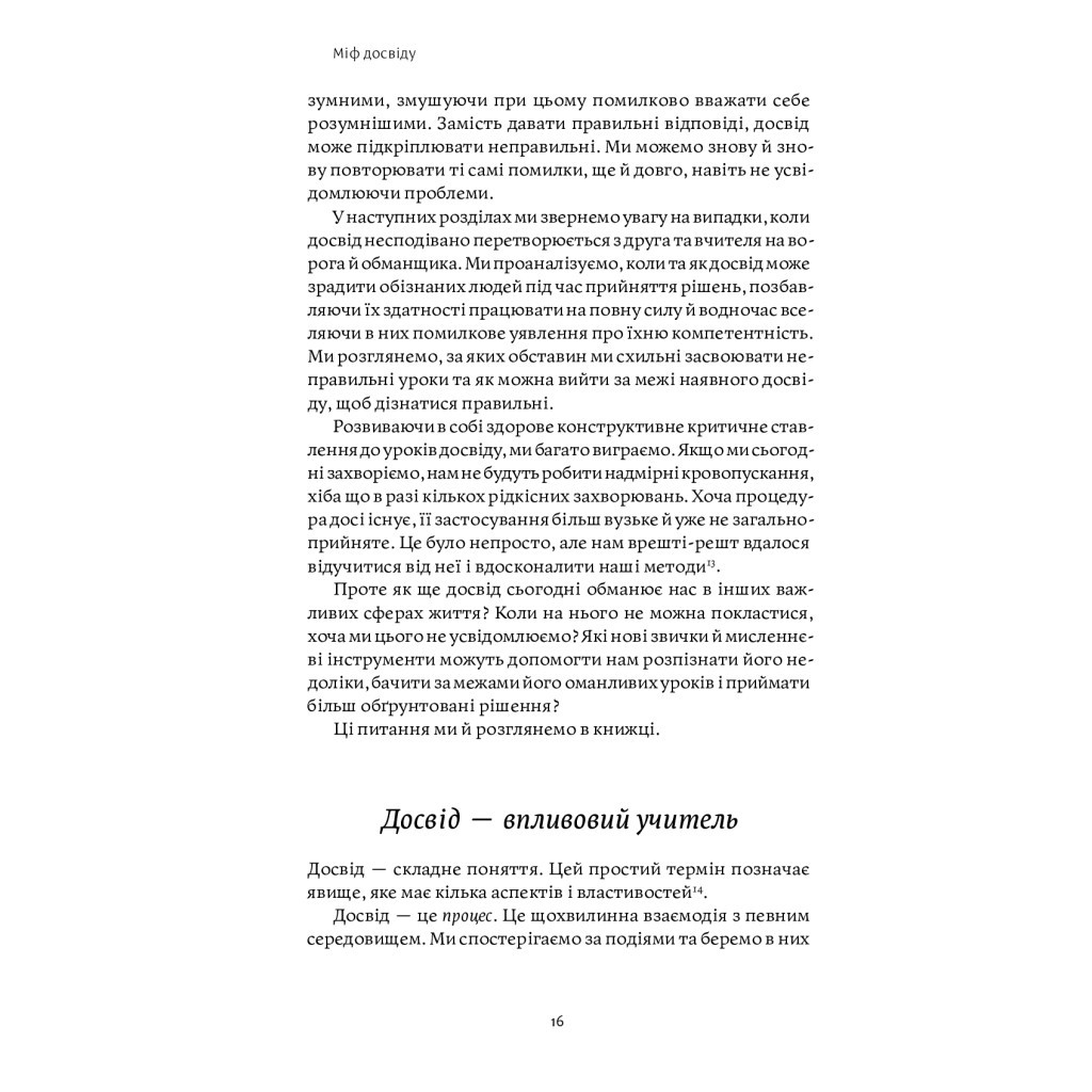 Книга Міф досвіду. Чому ми засвоюємо хибні уроки і як це виправити? - Емре Соєр, Робін М. Гоґарт Yakaboo Publishing (9786177933228) - изображение 9