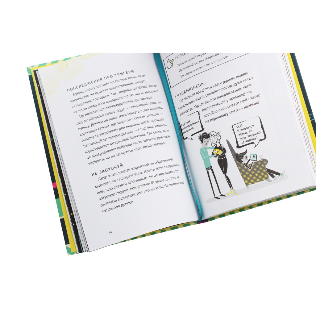 Книга Життя онлайн. Як уберегтися від кібербулінгу, вірусів та інших халеп в інтернеті - Луї Стовелл #книголав (9786177820412) - зображення 6