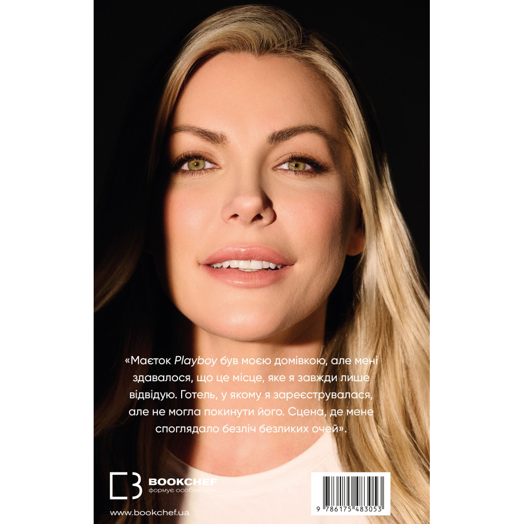 Книга Говори лише хороше. Як я вижила в Playboy і віднайшла себе - Кристал Гефнер BookChef (9786175483053) - изображение 3