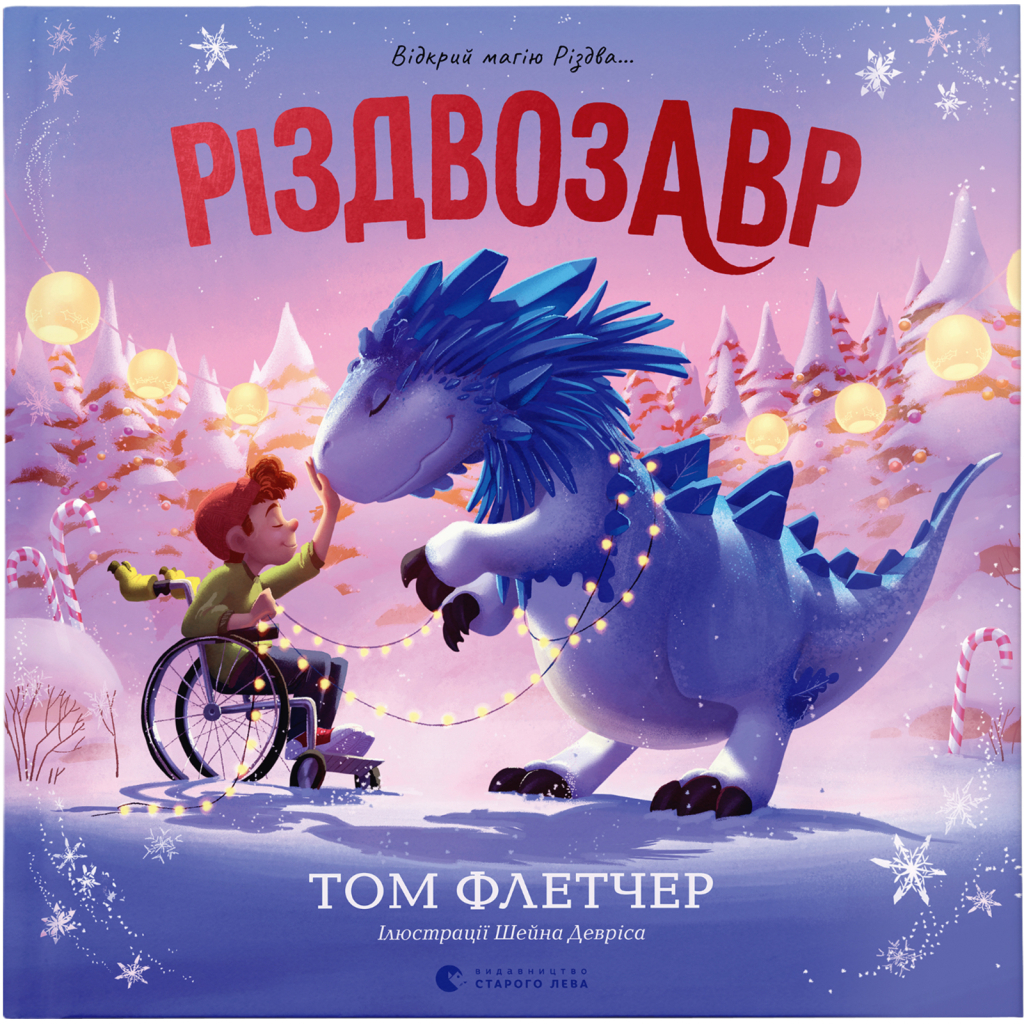 Книга Різдвозавр. Книжка-картинка - Том Флетчер Видавництво Старого Лева (9789664480625) - зображення 1