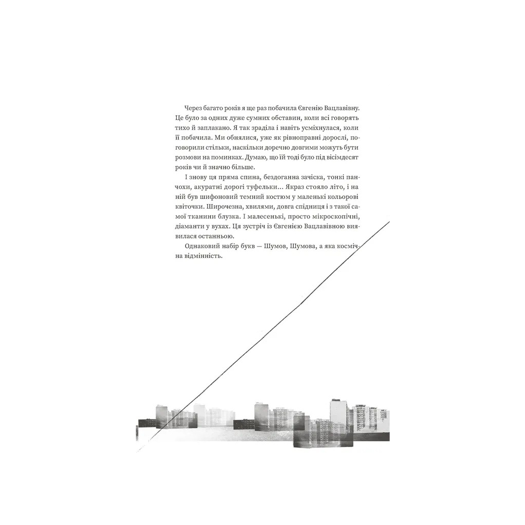 Книга Тролейбус номер 15. Подорож у близьке минуле - Наталка Діденко Видавництво Старого Лева (9789664484449) - изображение 10