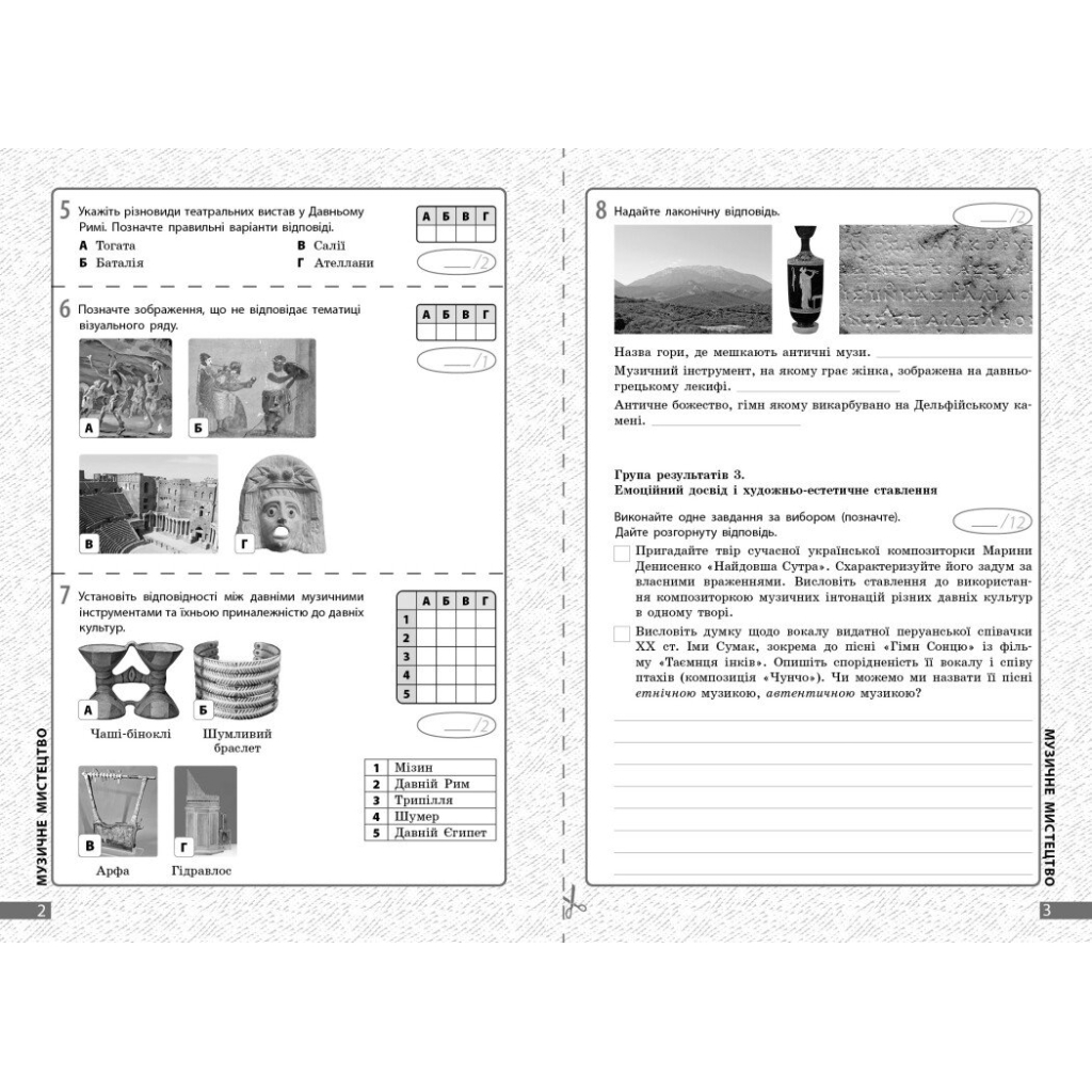 Робочий зошит Мистецтво. 8 клас. Поточне та підсумкове оцінювання за групами результатів - О.А. Комаровська Ранок (9786170999511) - зображення 6