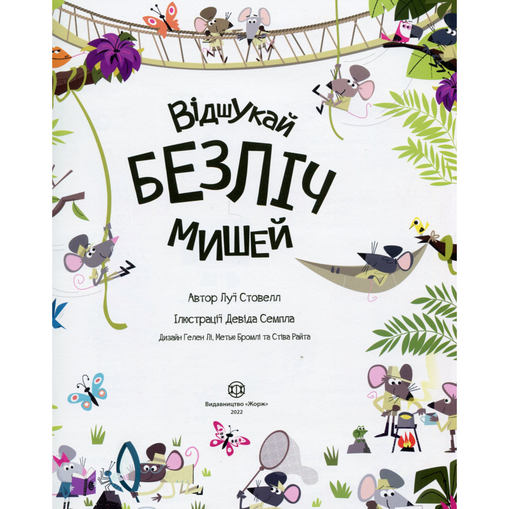 Книга Книга з наліпками. Відшукай безліч мишей - Луї Стовелл Жорж (9786177579488) - зображення 3