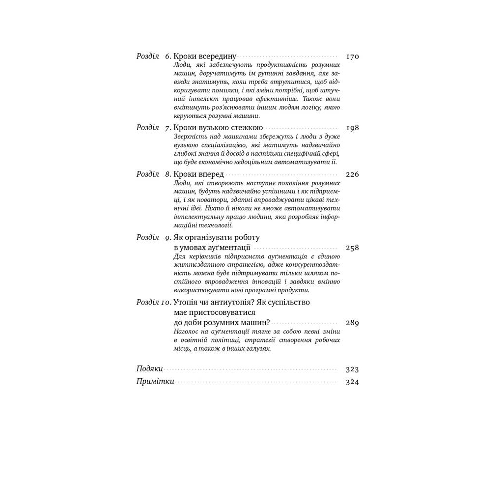 Книга Вакансія: людина. Як не залишитися без роботи в добу штучного інтелекту Наш Формат (9786177552986) - picture 4