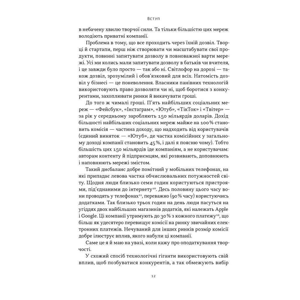 Книга Читай, пиши, володій. Еволюція інтернету і майбутнє блокчейну - Кріс Діксон Наш Формат (9786178441500) - зображення 9