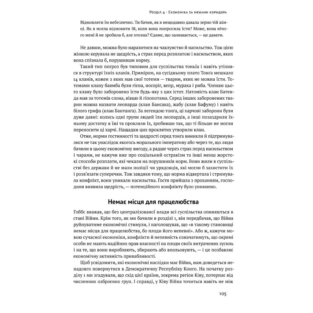 Книга Вузький коридор. Держави, суспільства і доля свободи - Дарон Аджемоґлу, Джеймс Робінсон Наш Формат (9786178115333) - зображення 12