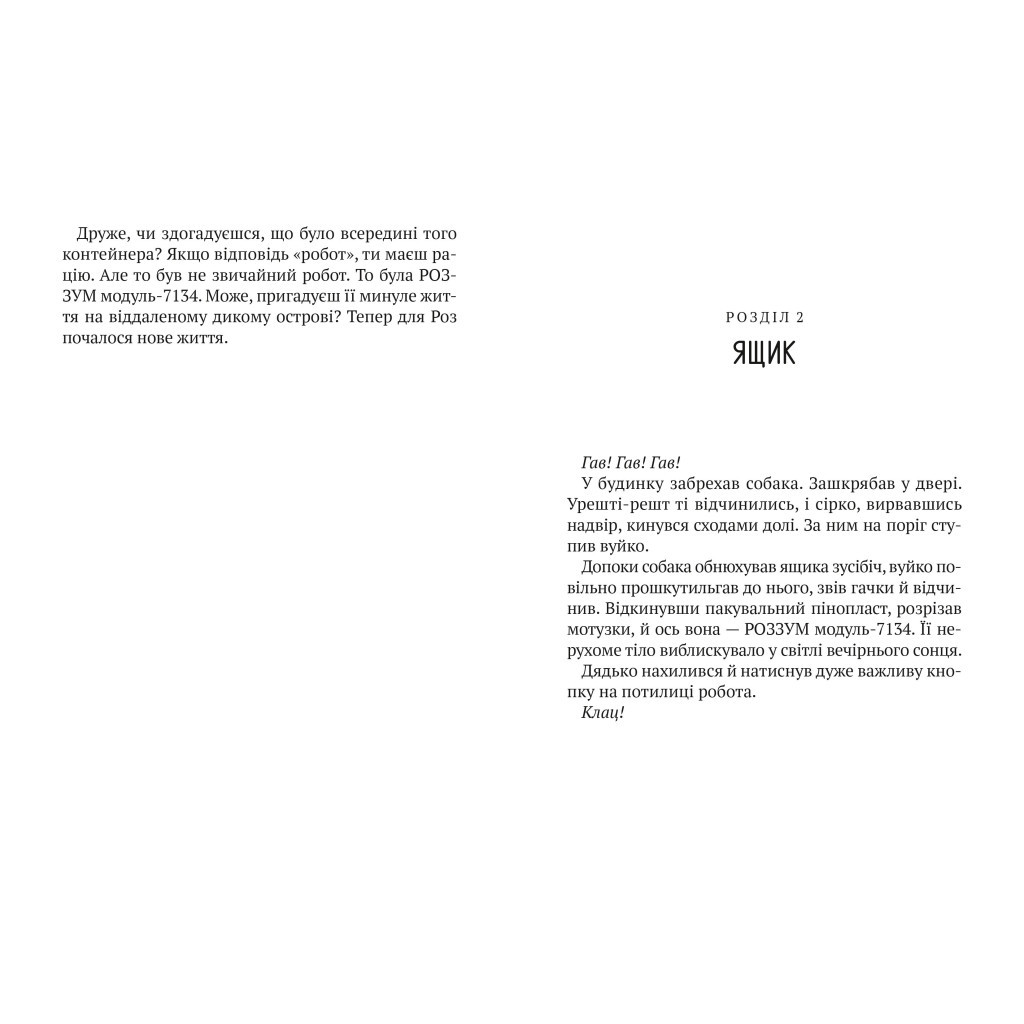 Книга Втеча дикого робота - Пітер Браун Vivat (9789669821881) - зображення 4