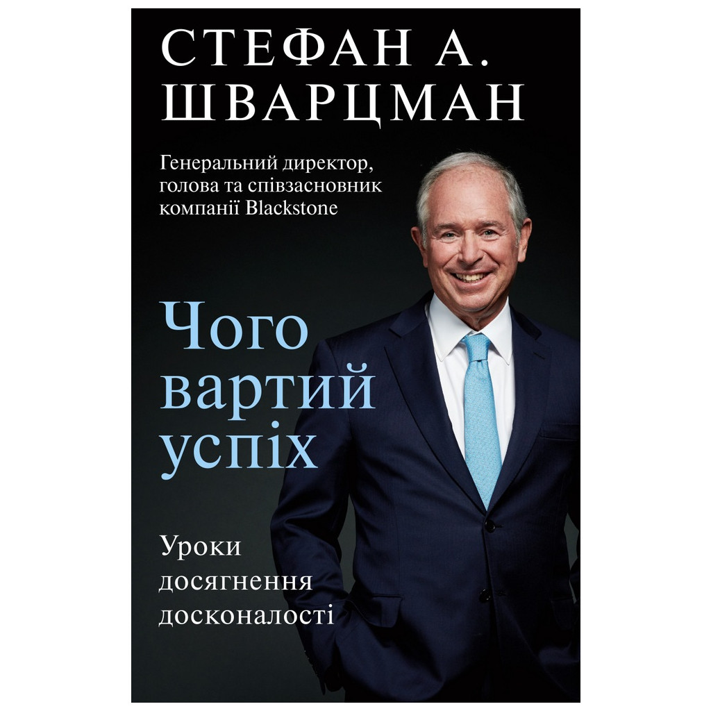 Книга Чого вартий успіх. Уроки досягнення досконалості - Стефан Шварцман BookChef (9789669935656) - зображення 1