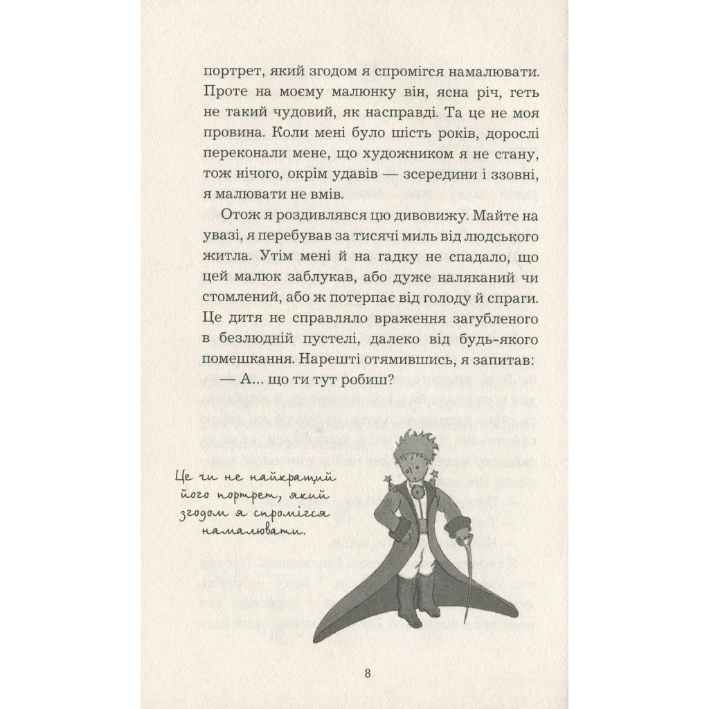 Книга Маленький принц - Антуан де Сент-Екзюпері BookChef (9786175480151) - зображення 10
