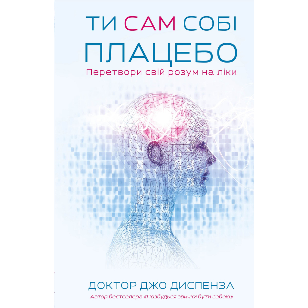Книга Ти сам собі плацебо. Перетвори свій розум на ліки - Джо Диспенза BookChef (9786175482643) - зображення 1