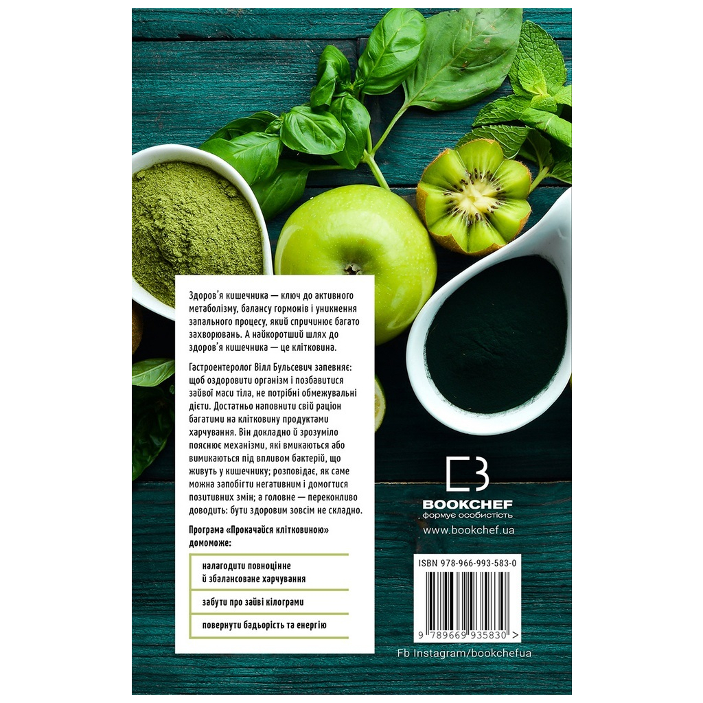 Книга Прокачайся клітковиною. Рослинна програма оздоровлення й схуднення - Вілл Бульсевич BookChef (9789669935830) - изображение 3