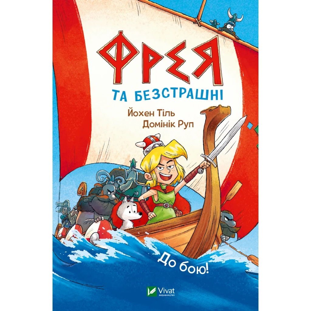 Комікс Фрея та безстрашні. До бою! - Йохен Тіль Vivat (9786171704923) - зображення 1