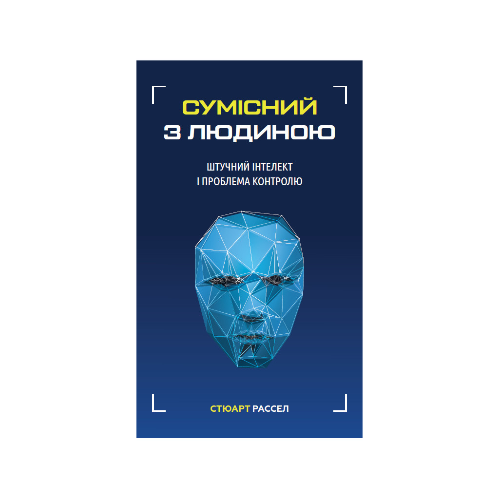 Книга Сумісний з людиною. Штучний інтелект і проблема контролю - Стюарт Рассел BookChef (9789669935021) - зображення 1