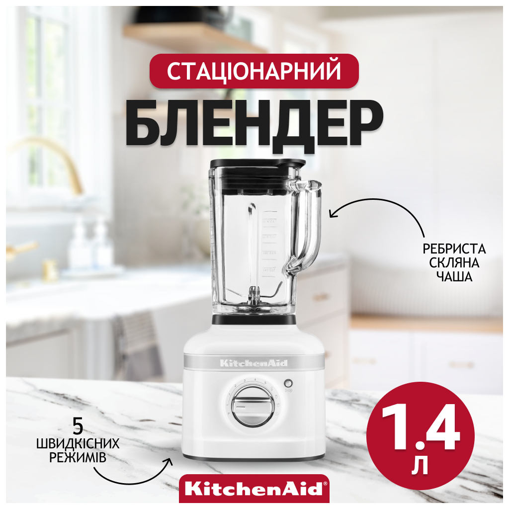Блендер KitchenAid 5KSB4026EWH - изображение 8