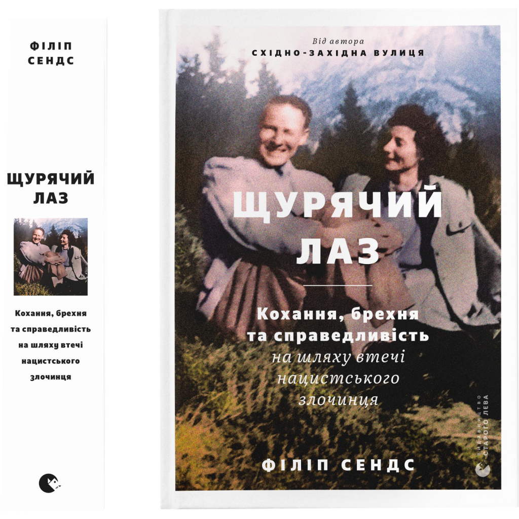 Книга Щурячий лаз. Кохання, брехня та справедливість на шляху втечі нацистського злочинця - Ф. Сендс Видавництво Старого Лева (9789664481479) - зображення 1