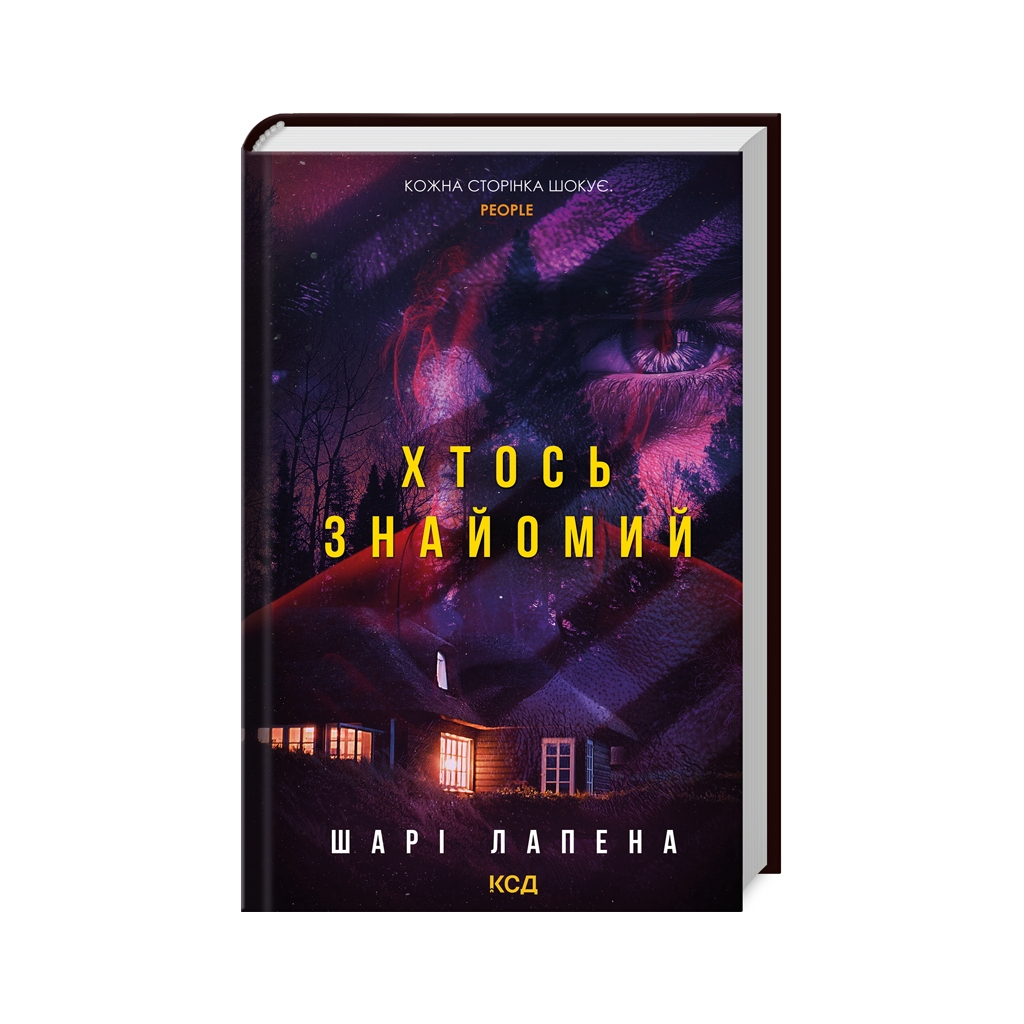 Книга Хтось знайомий - Шарі Лапена КСД (9786171512566) - зображення 1