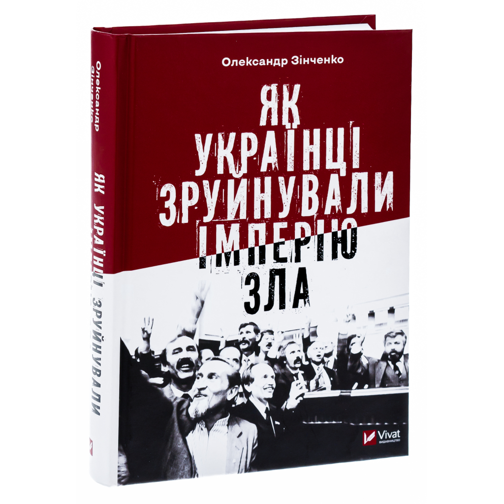 Книга Як українці зруйнували імперію зла - Олександр Зінченко Vivat (9786171702004) - зображення 3