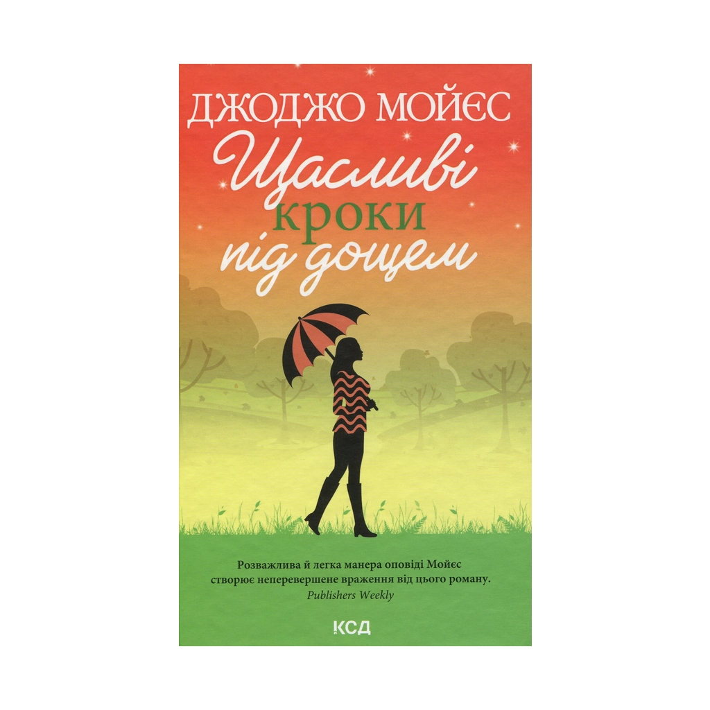 Книга Щасливі кроки під дощем - Джоджо Мойєс КСД (9786171288881) - зображення 1