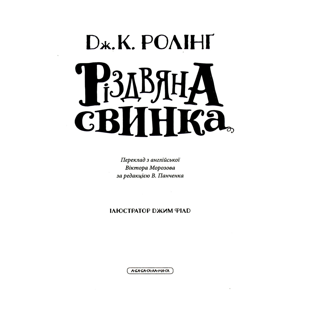 Книга Різдвяна свинка - Джоан Ролінґ А-ба-ба-га-ла-ма-га (9786175852217) - изображение 6