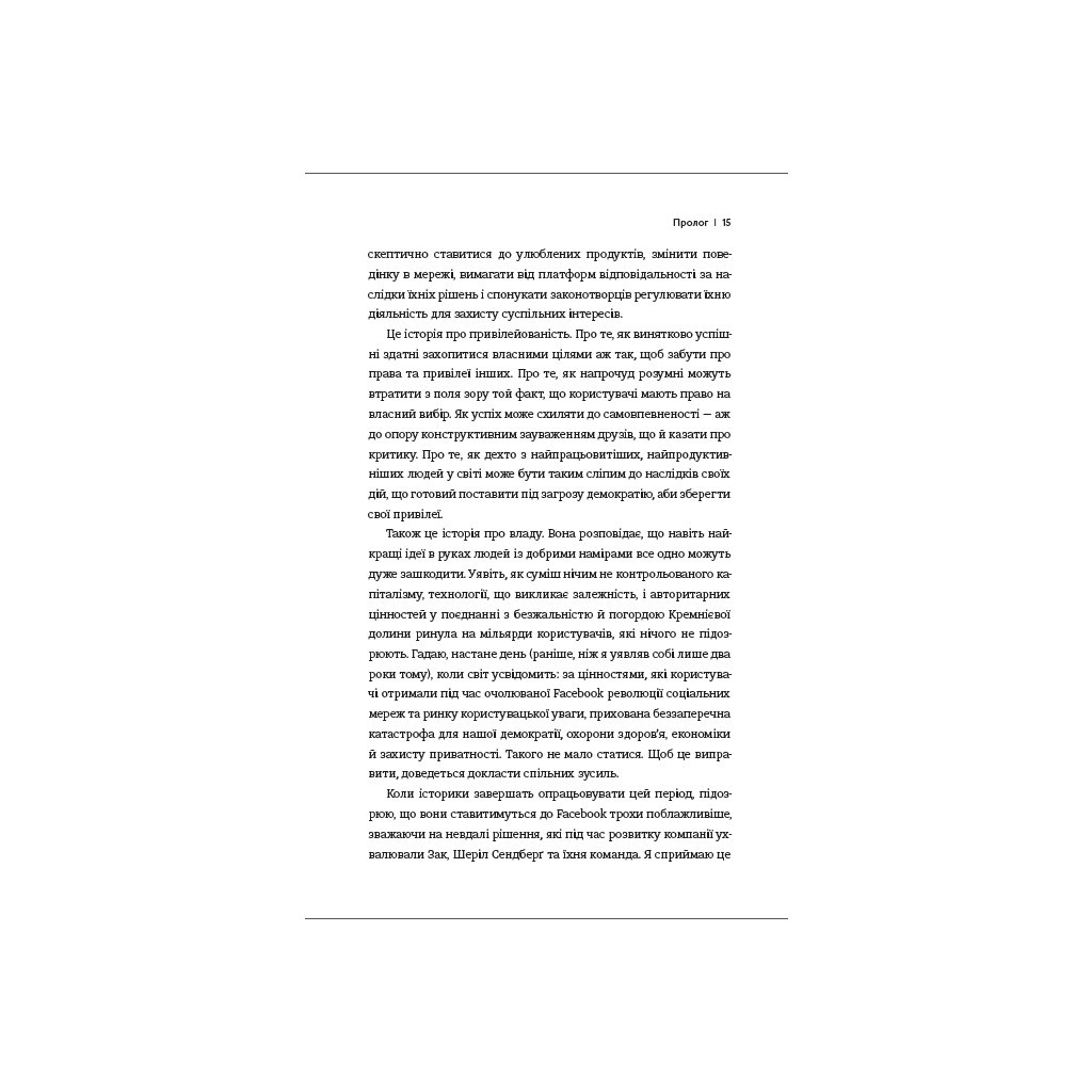 Книга Зафейсбучені. Як соціальна мережа штовхає світ до катастрофи - Роджер Макнамі #книголав (9786177820726) - зображення 7