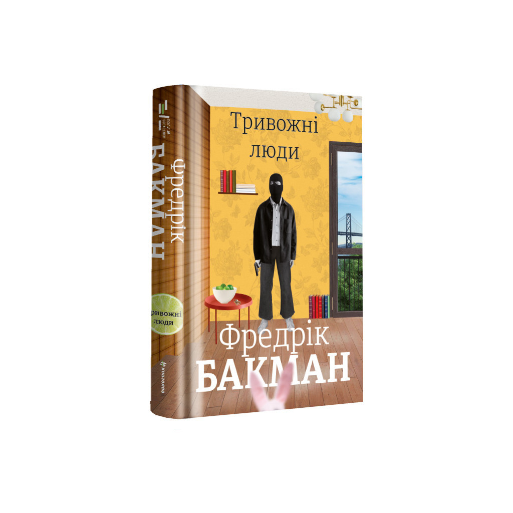 Книга Тривожні люди - Фредрік Бакман #книголав (9786177820917) - зображення 2