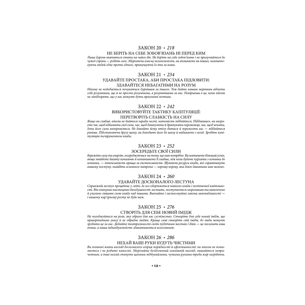 Книга 48 законів влади - Роберт Грін КСД (9786171292642) - зображення 11