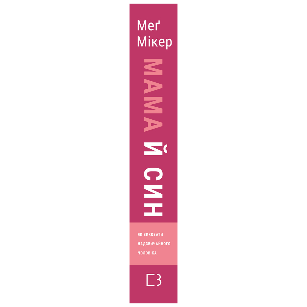 Книга Мама й син. Як виховати надзвичайного чоловіка - Меґ Мікер BookChef (9786175480526) - изображение 2