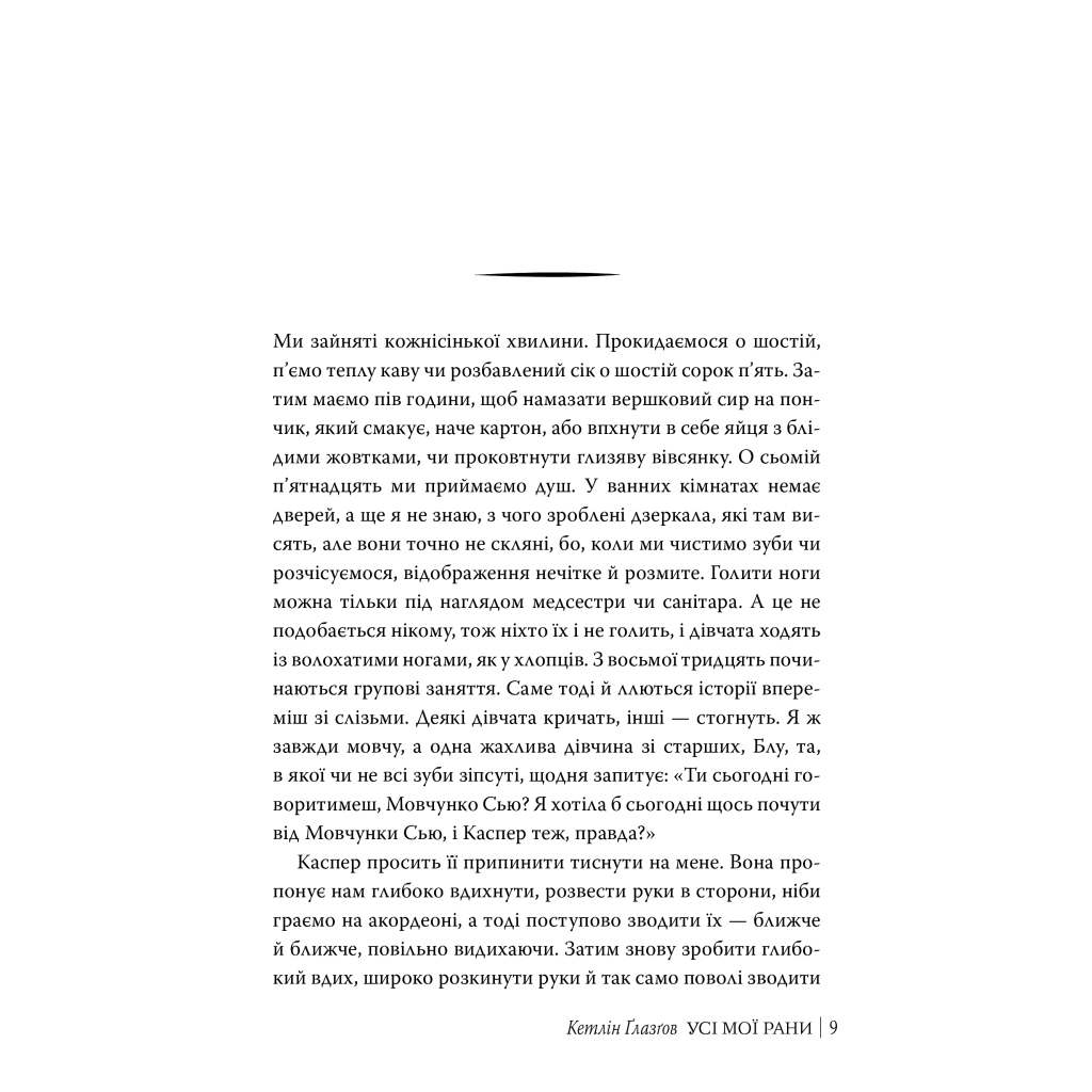 Книга Усі мої рани - Кетлін Ґлазґов Видавництво РМ (9786178373887) - зображення 3
