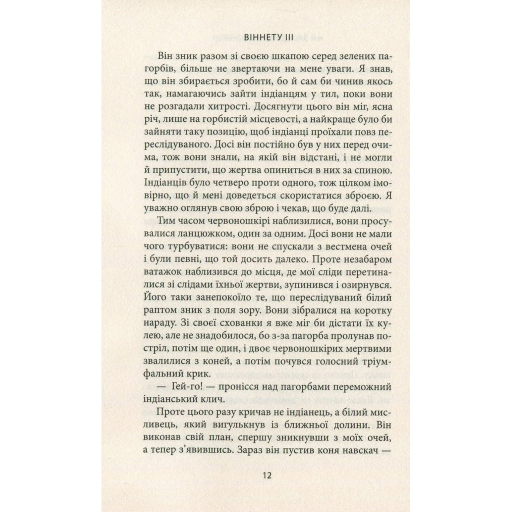 Книга Віннету III: Роман - Карл Май Астролябія (9786176641643) - зображення 10