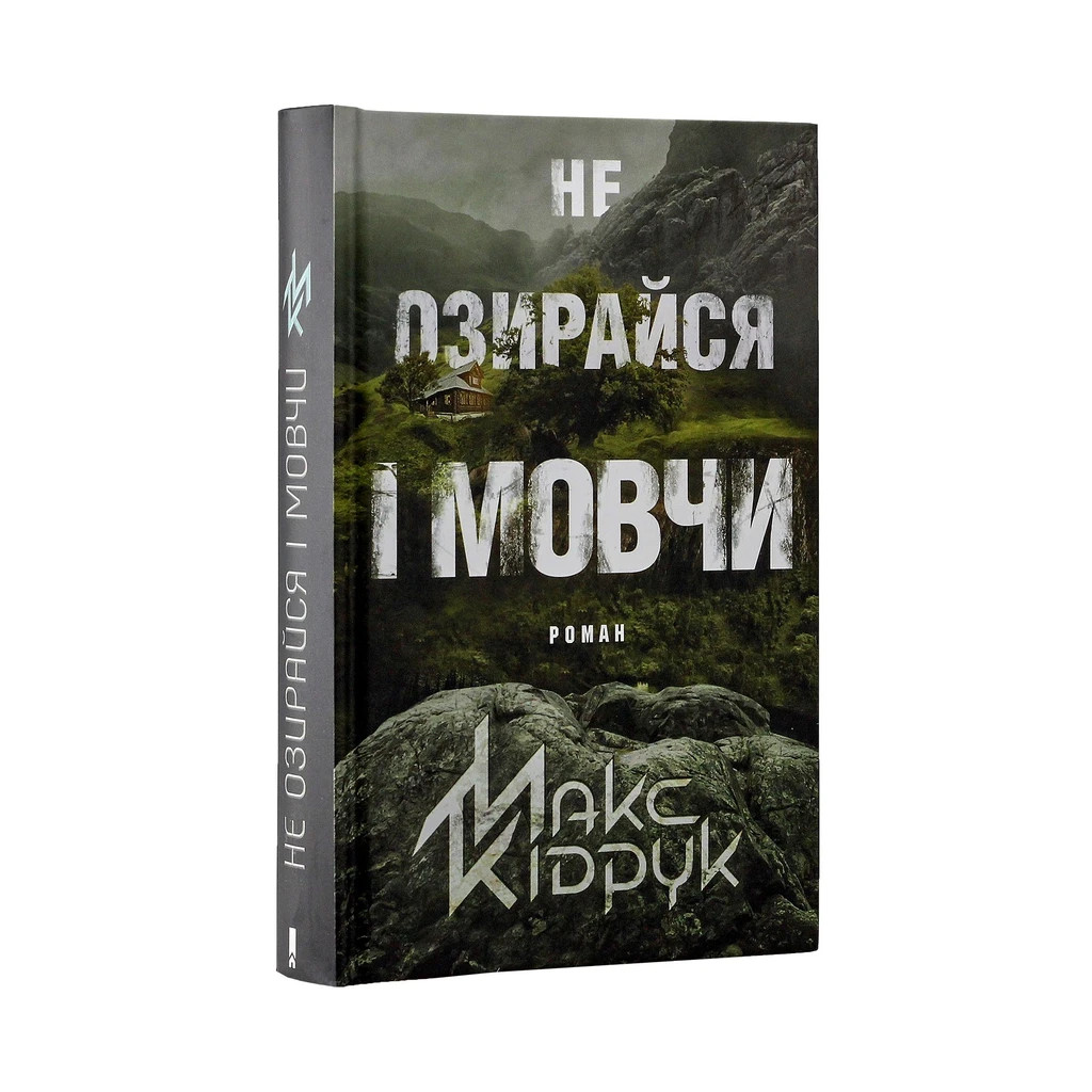 Книга Не озирайся і мовчи - Макс Кідрук КСД (9786171238657) - зображення 3