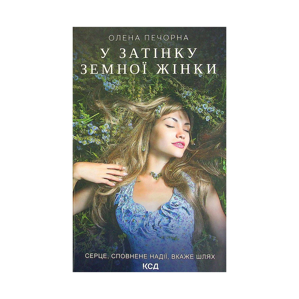 Книга У затінку земної жінки - Олена Печорна КСД (9786171288997) - зображення 1