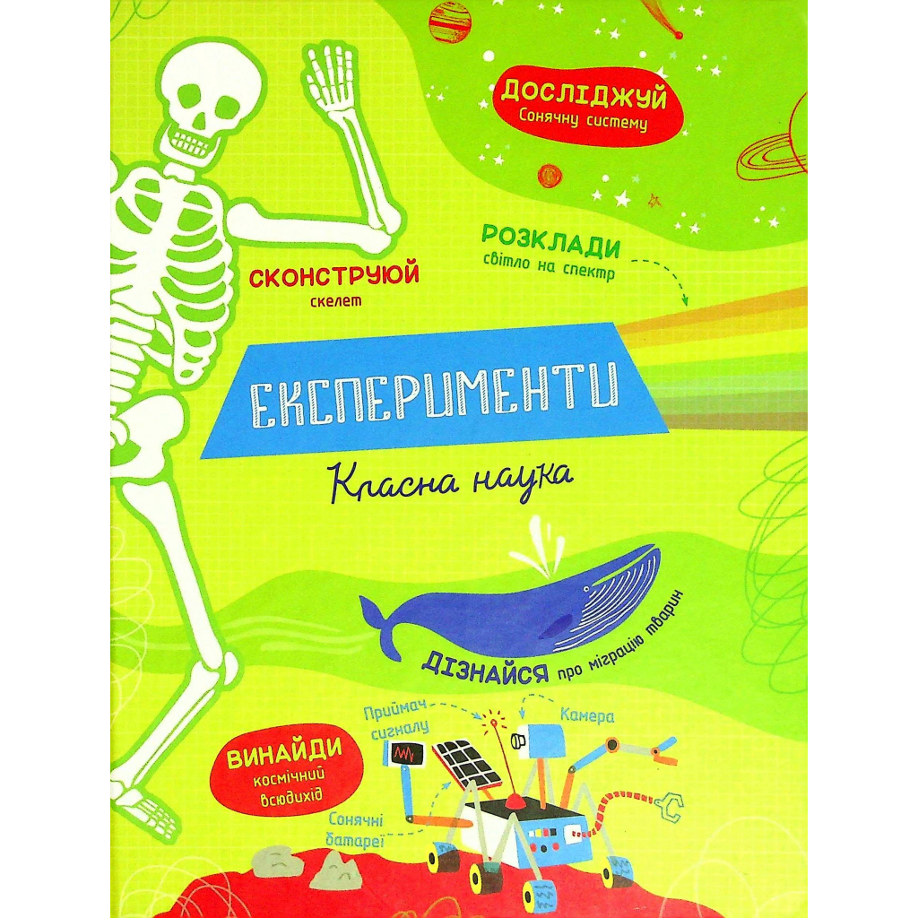 Книга Експерименти. Класна наука - Еліс Джеймс #книголав (9786177820542) - зображення 1
