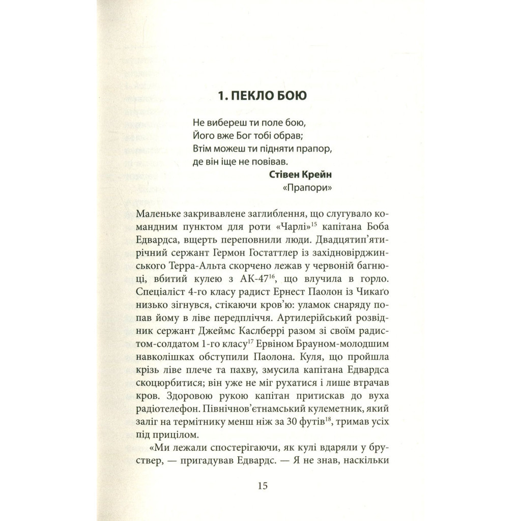 Книга Ми були солдатами... і молодими. Я-Дранґ - битва, що змінила війну у В'єтнамі - Мур, Ґелловей Астролябія (9786176642442) - зображення 12
