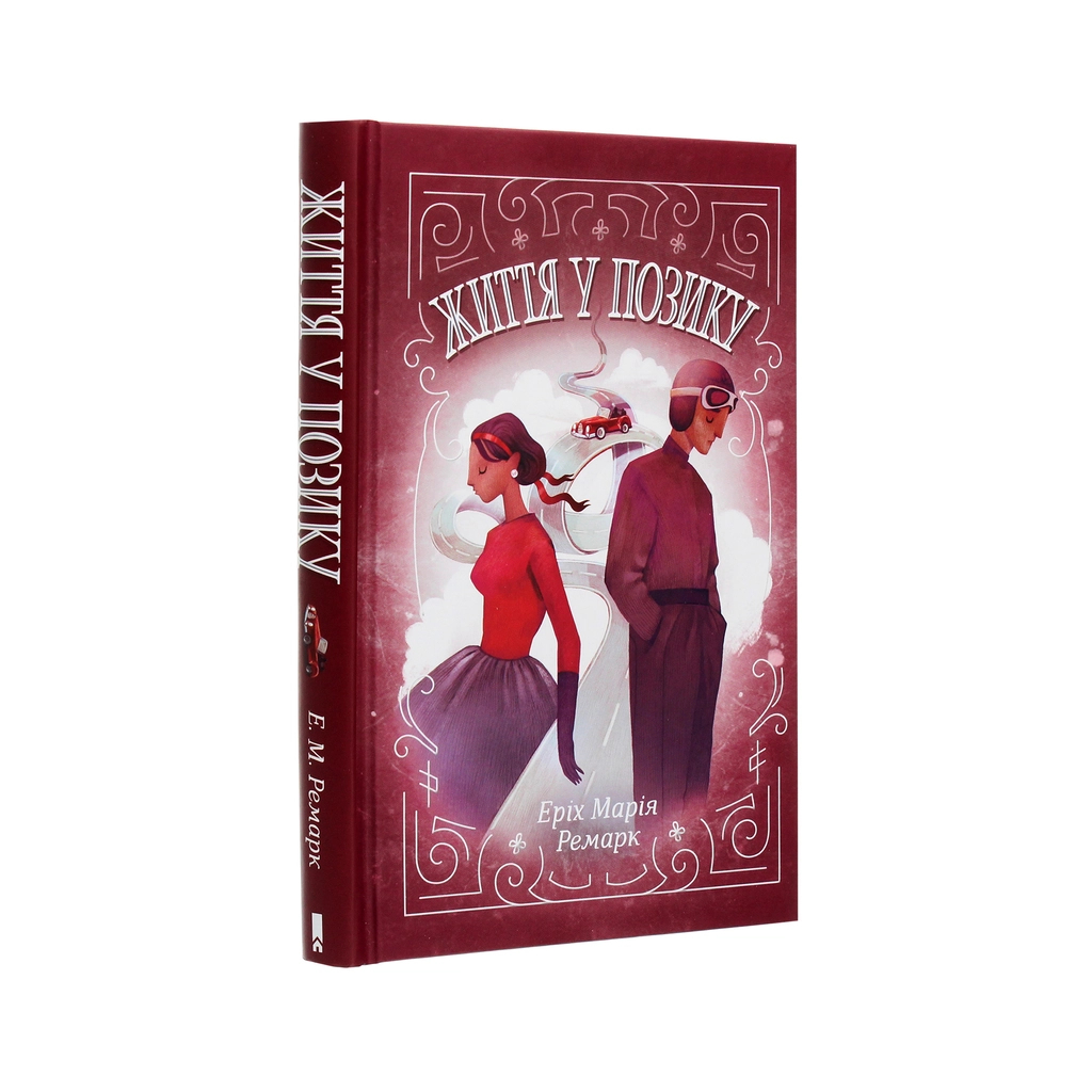 Книга Життя у позику - Еріх Марія Ремарк КСД (9786171286429) - зображення 3