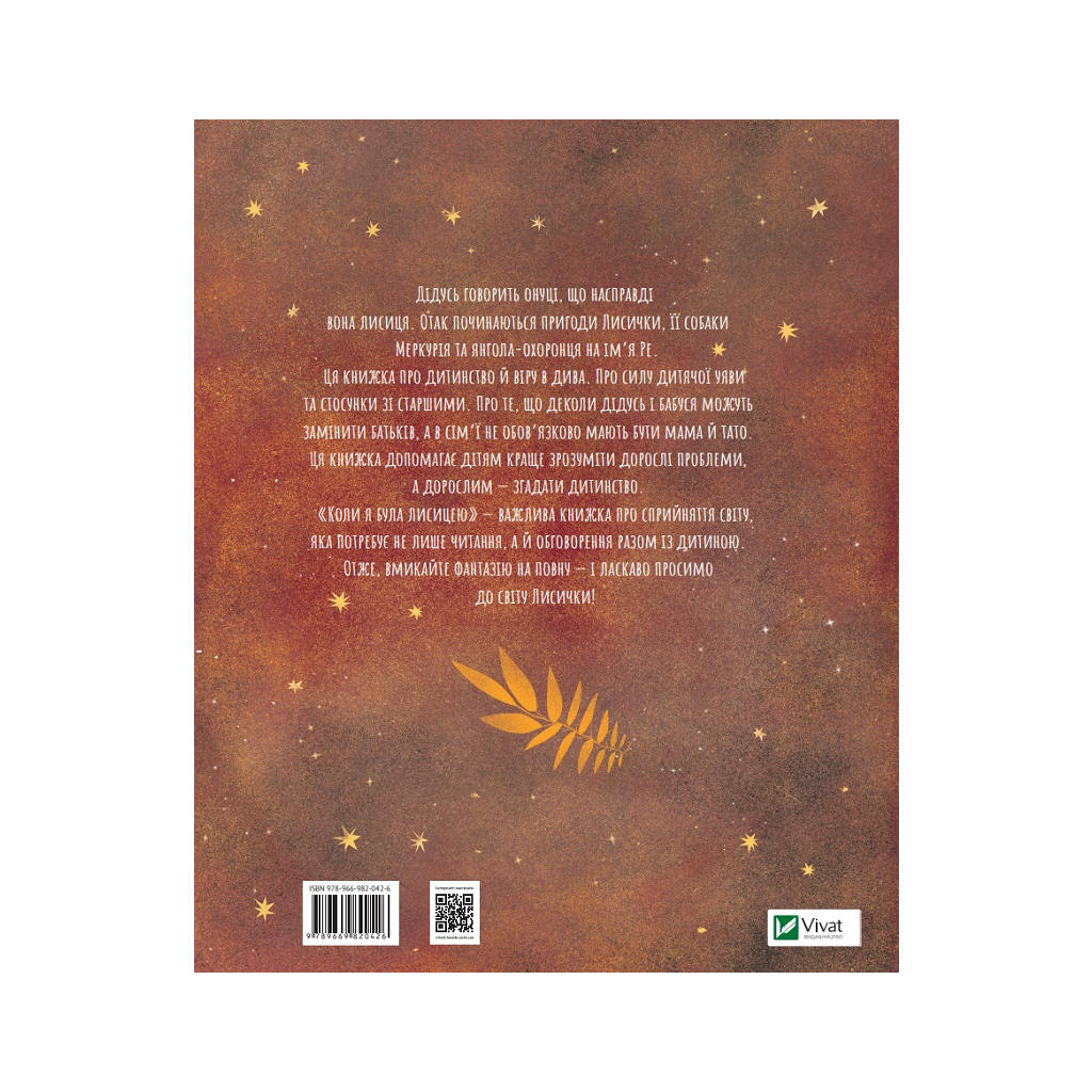 Книга Коли я була лисицею - Таня Поставна Vivat (9789669820426) - зображення 4