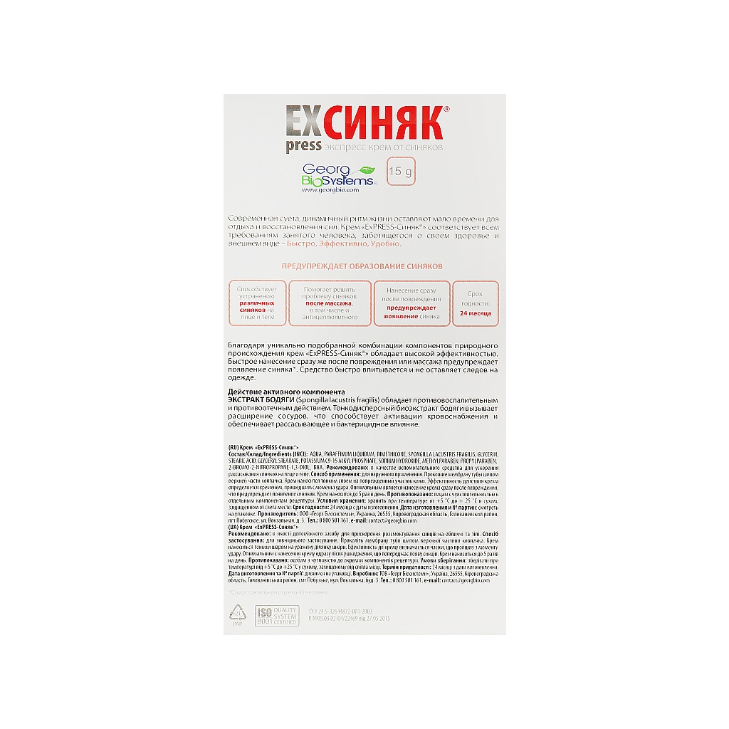 Крем для тіла Georg BioSystems Express Синець 15 г (4820065530184) - зображення 3