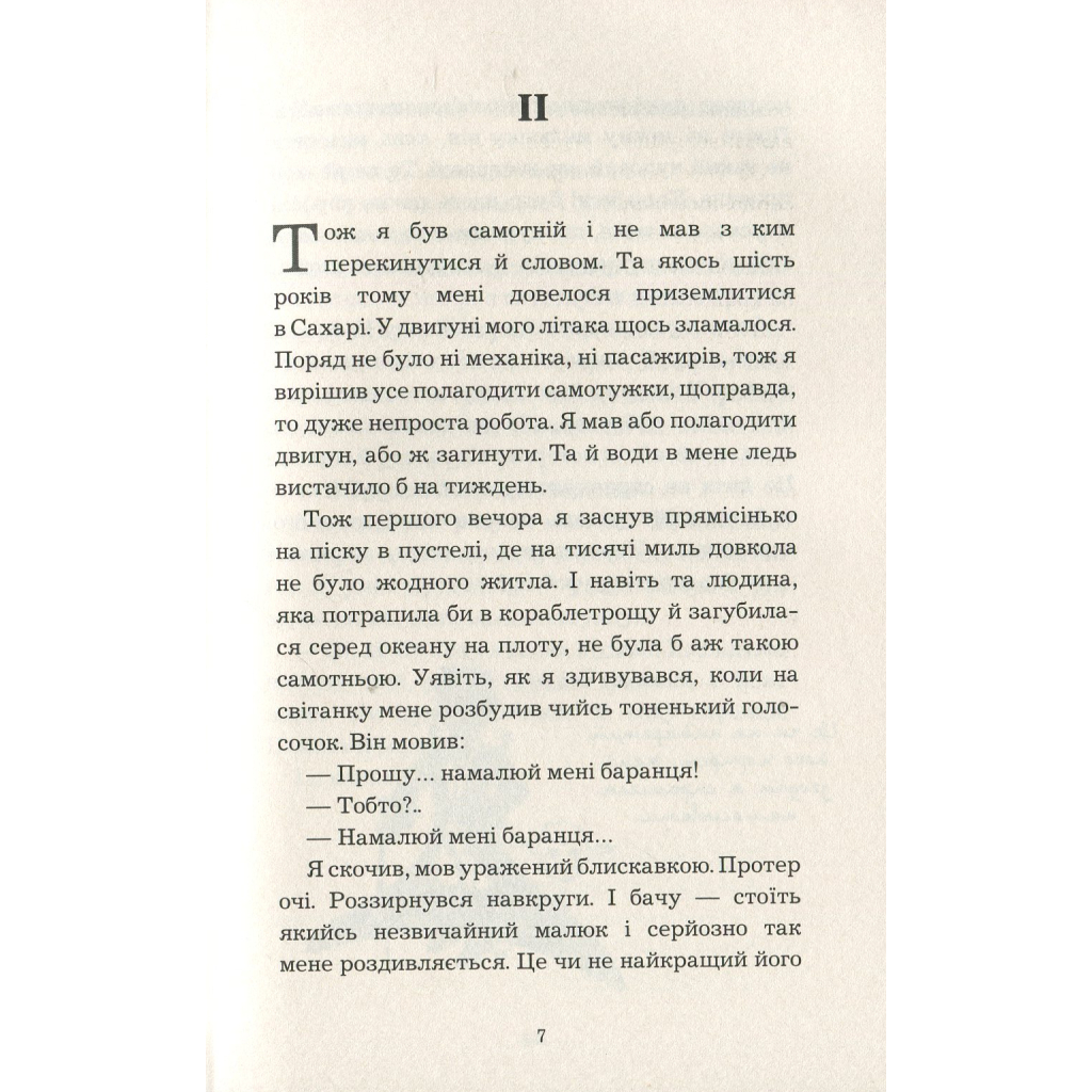 Книга Маленький принц - Антуан де Сент-Екзюпері BookChef (9786175480151) - зображення 9
