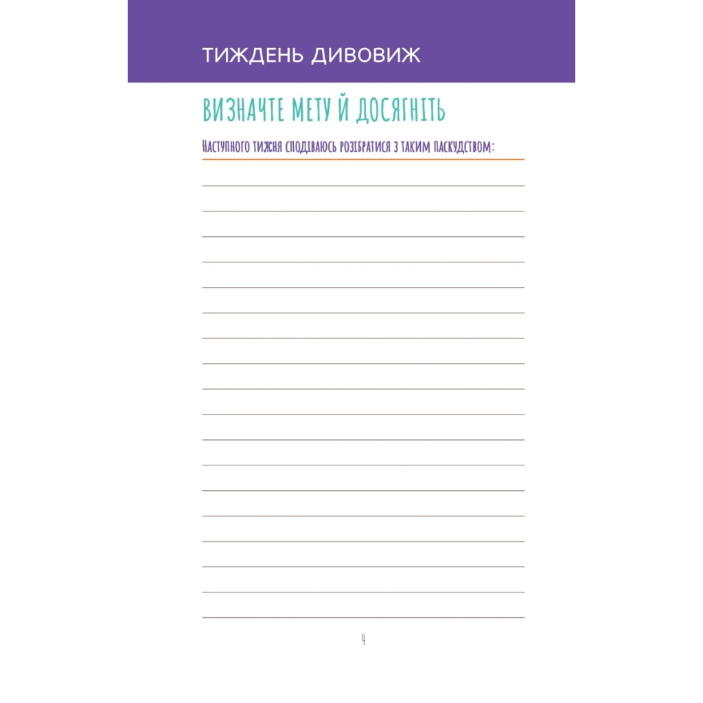 Книга Візьмися вже до справи, трясця! Щоденник, який допоможе досягнути мети - Моніка Свіні Vivat (9789669828873) - зображення 3