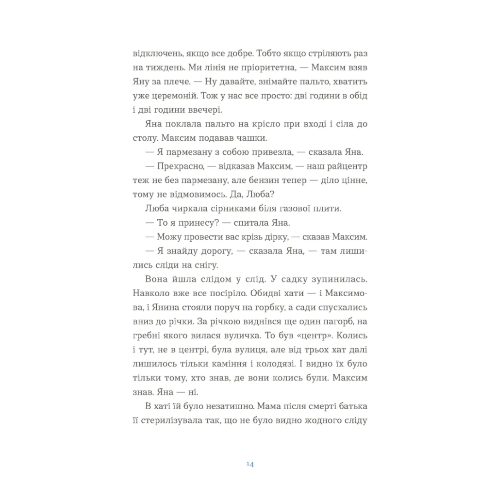 Книга Вівці цілі - Євгенія Кузнєцова Видавництво Старого Лева (9789664484241) - зображення 4